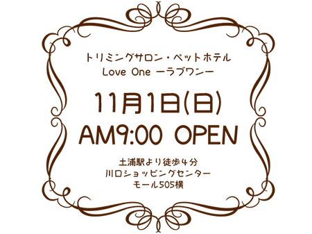 茨城県土浦市のトリミングサロン・ペットホテル Love one