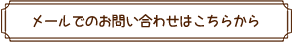 メールでのお問い合わせはこちらから