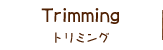 トリミング
