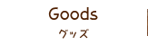 グッズ