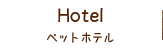 ペットホテル