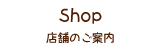 店舗のご案内