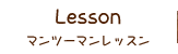 マンツーマンレッスン