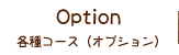 各種コース（オプション）
